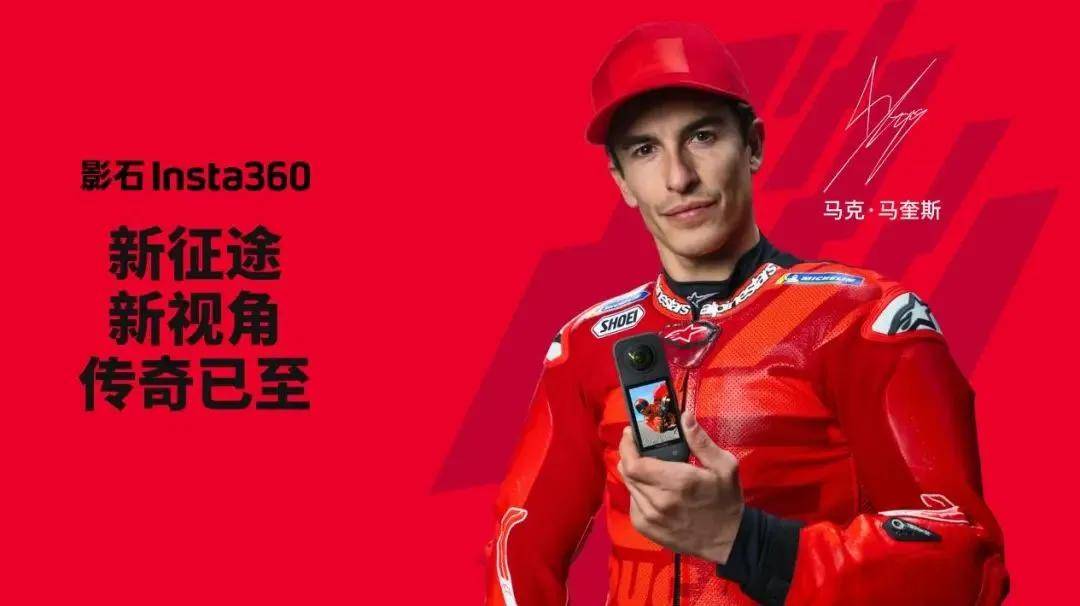 ta360联手MotoGP传奇马克马奎斯！爱游戏app网站重磅：中国品牌影石Ins(图13)