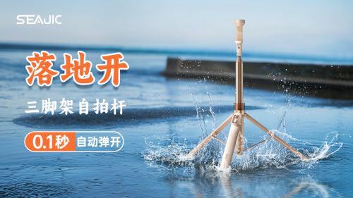 落地开”自拍杆新纪元！ 重新定义影像自由